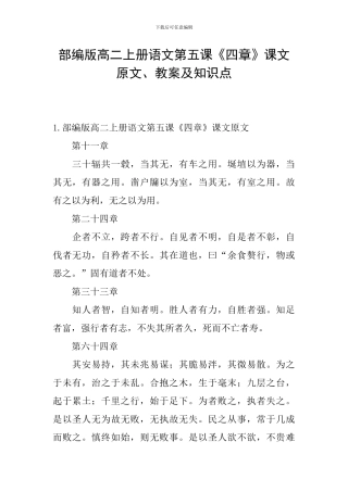部编版高二上册语文第五课《四章》课文原文、教案及知识点