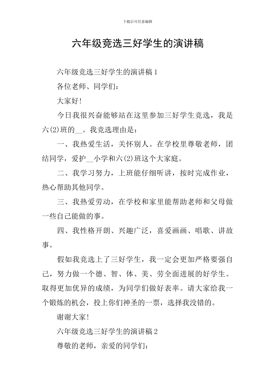 六年级竞选三好学生的演讲稿_第1页