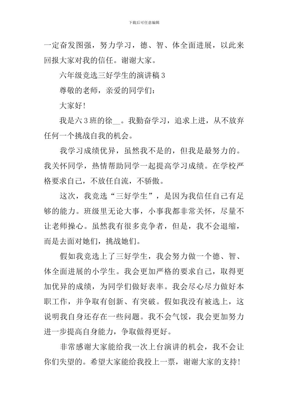 六年级竞选三好学生的演讲稿_第3页