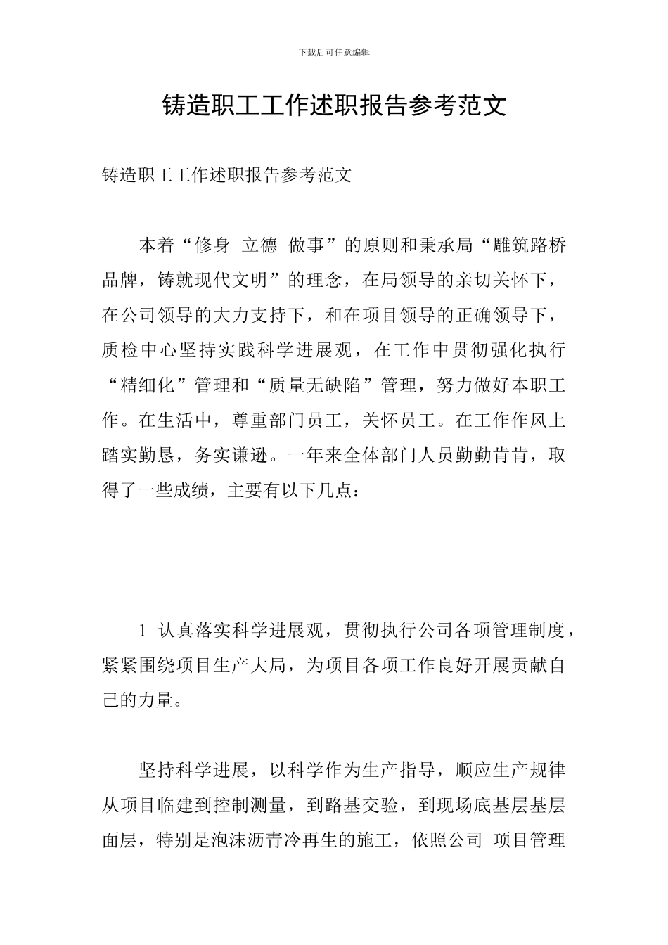 铸造职工工作述职报告参考范文_第1页