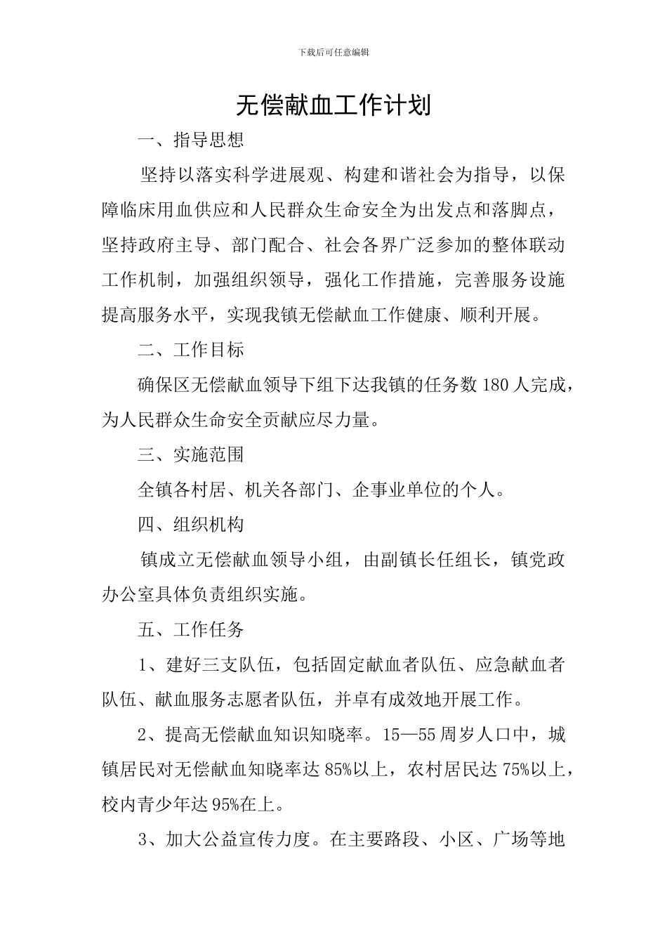 无偿献血工作计划_第1页