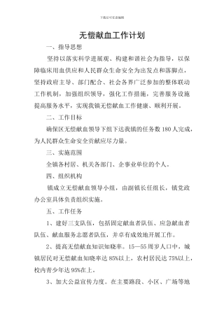 无偿献血工作计划