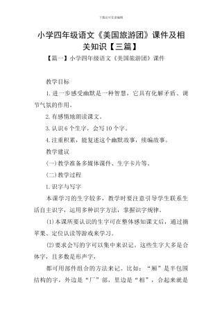 小学四年级语文《美国旅游团》课件及相关知识
