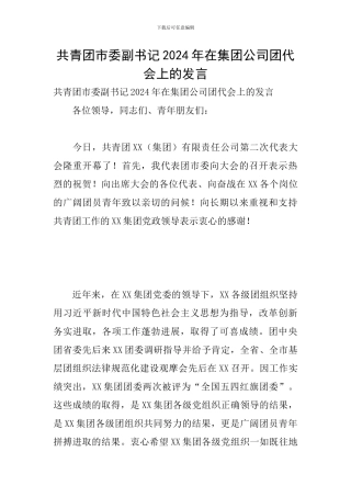 共青团市委副书记2024年在集团公司团代会上的发言