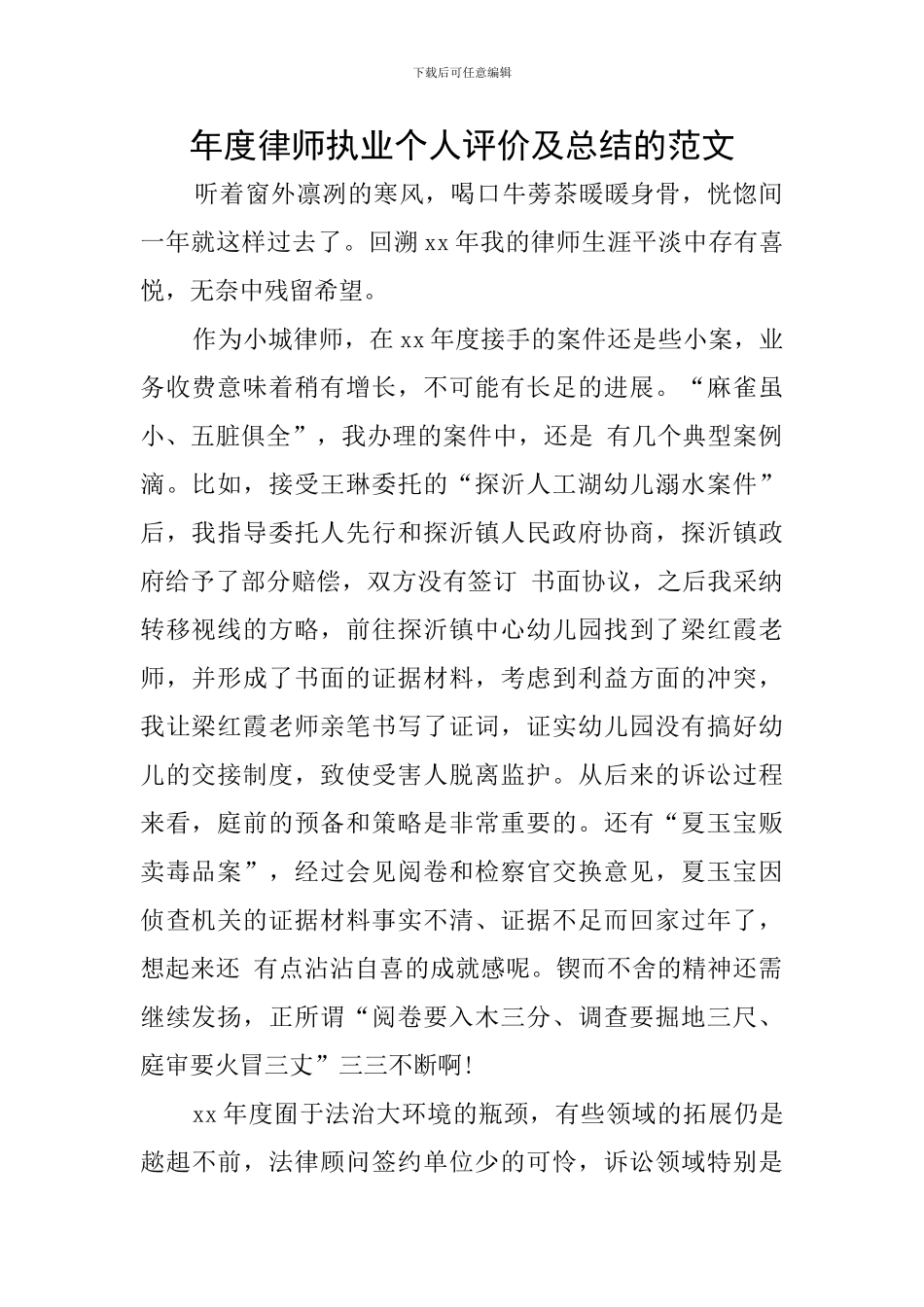 年度律师执业个人评价及总结的范文_第1页