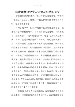 年度律师执业个人评价及总结的范文