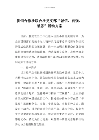 供销合作社联合社党支部“诚信、自强、感恩”活动方案