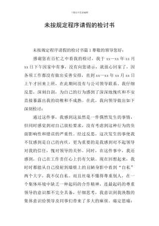 未按规定程序请假的检讨书