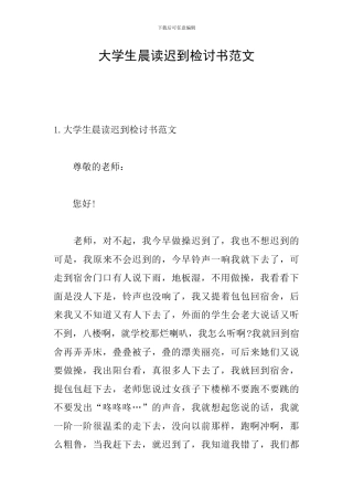 大学生晨读迟到检讨书范文