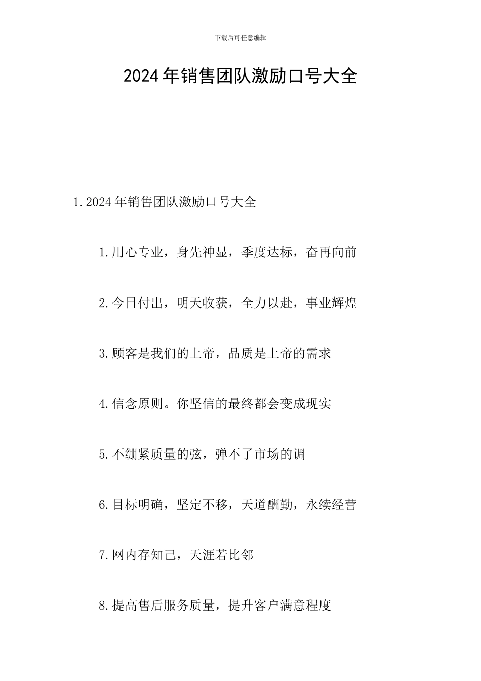 2024年销售团队激励口号大全_第1页