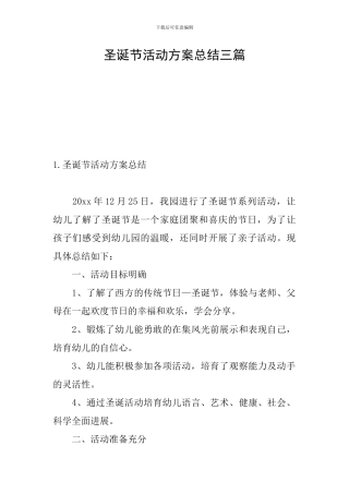 圣诞节活动方案总结三篇