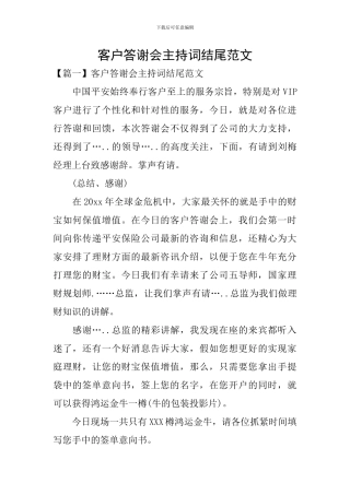 客户答谢会主持词结尾范文