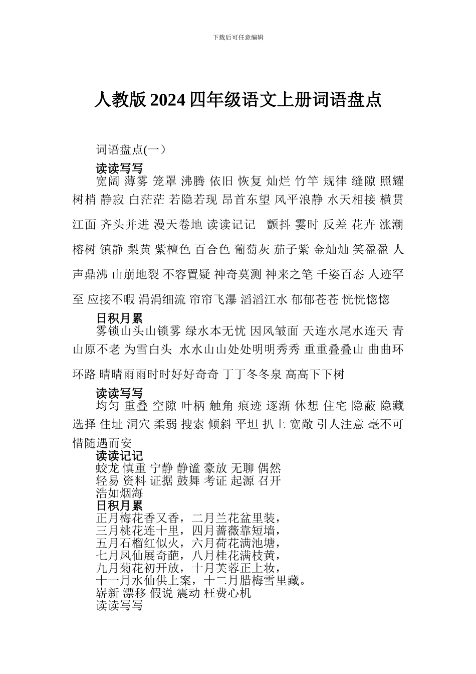 人教版2024四年级语文上册词语盘点_第1页