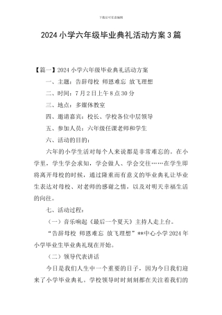 2024小学六年级毕业典礼活动方案3篇