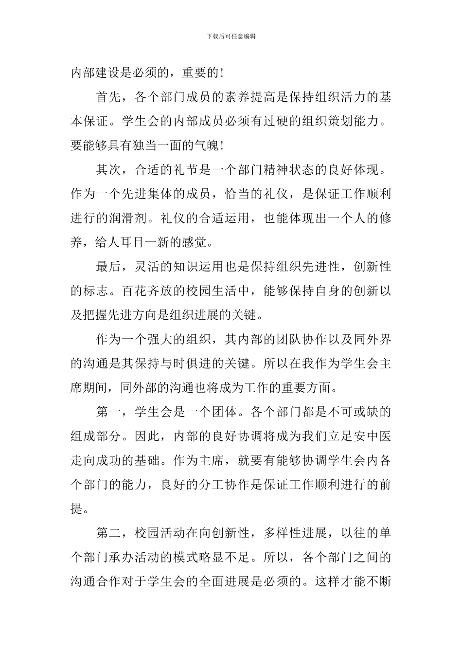 2024大学学生会主席竞选演讲稿五分钟_第3页