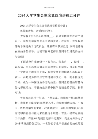2024大学学生会主席竞选演讲稿五分钟