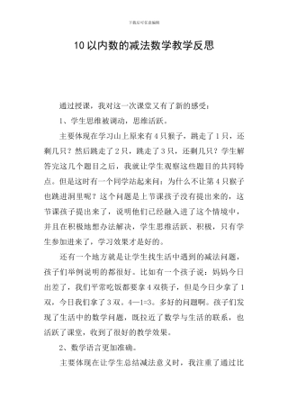 10以内数的减法数学教学反思