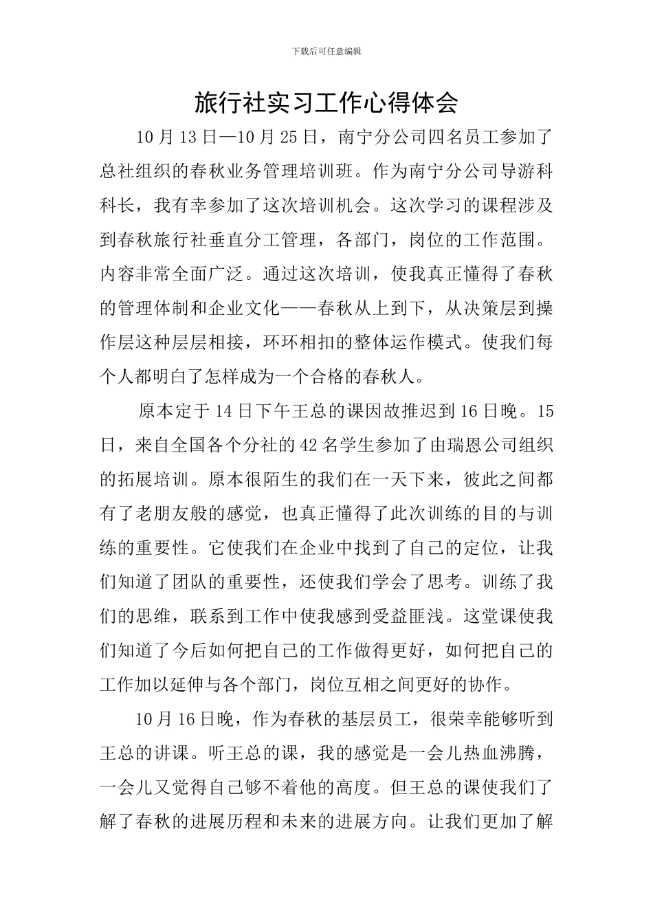 旅行社实习工作心得体会_第1页