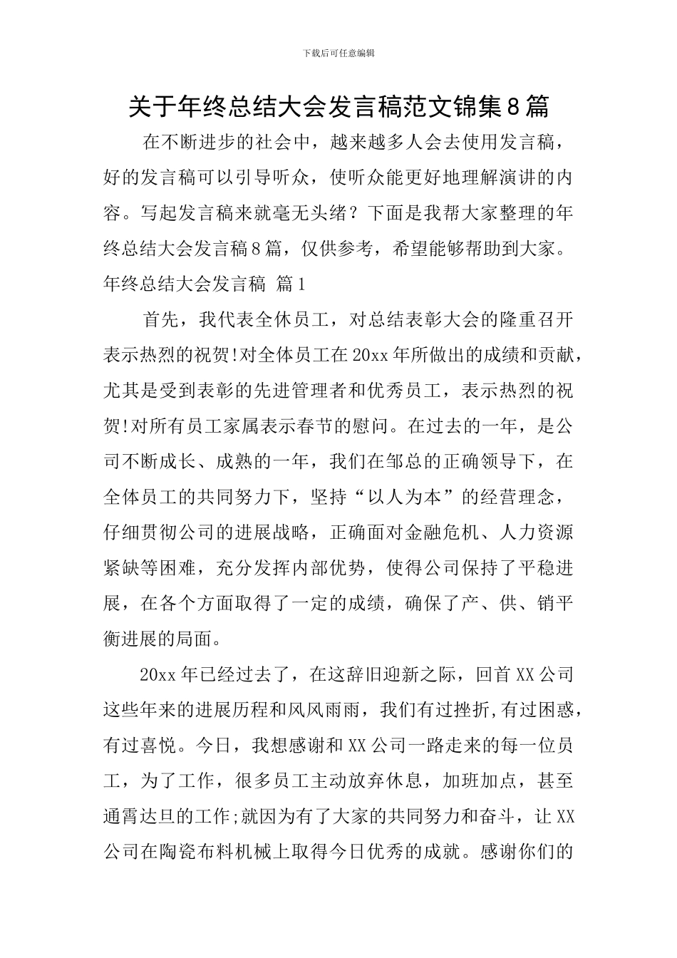 关于年终总结大会发言稿范文锦集8篇_第1页