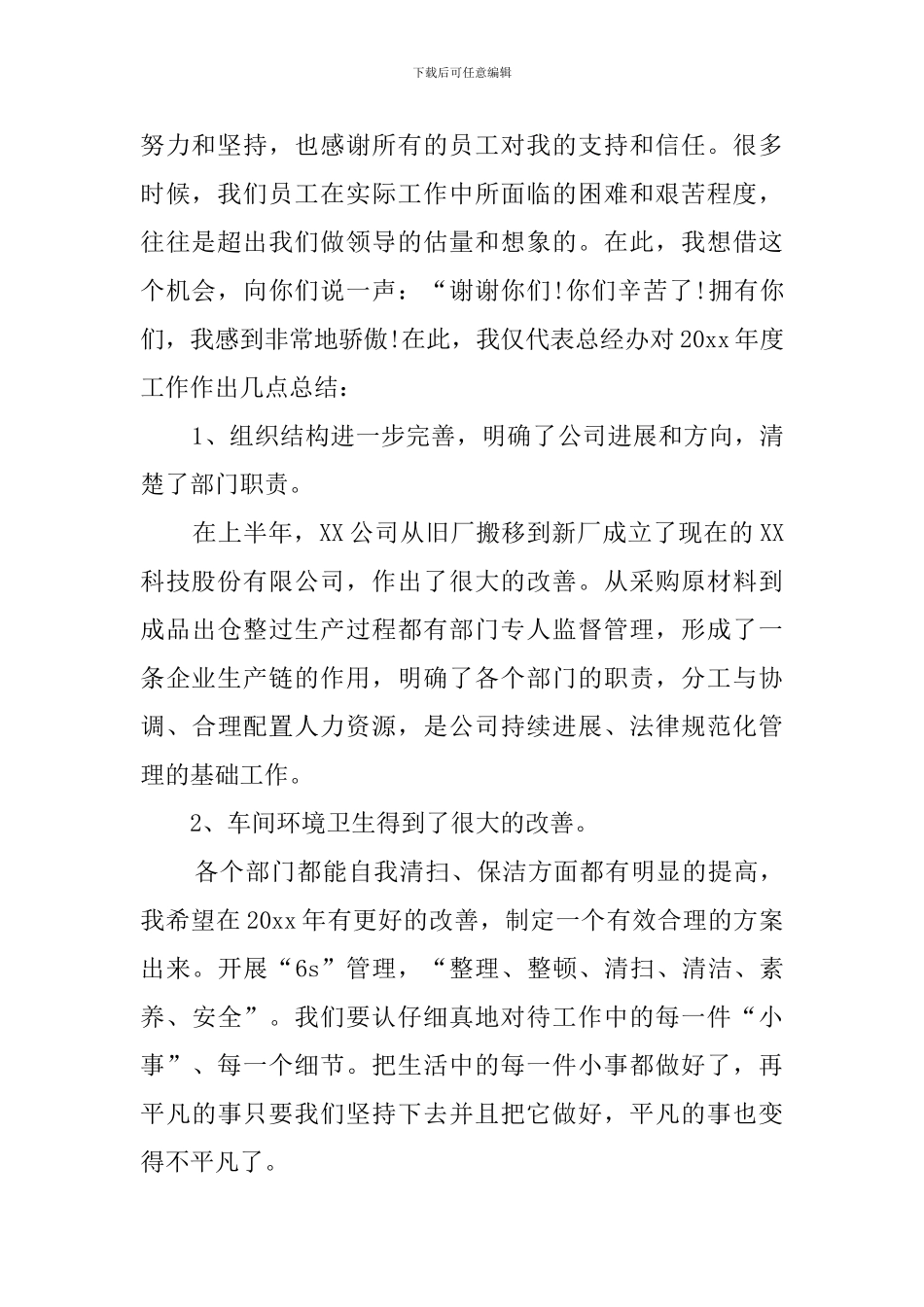 关于年终总结大会发言稿范文锦集8篇_第2页