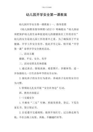 幼儿园开学安全第一课教案