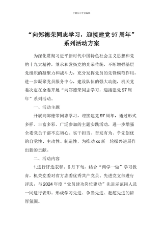 “向郑德荣同志学习-迎接建党97周年”系列活动方案