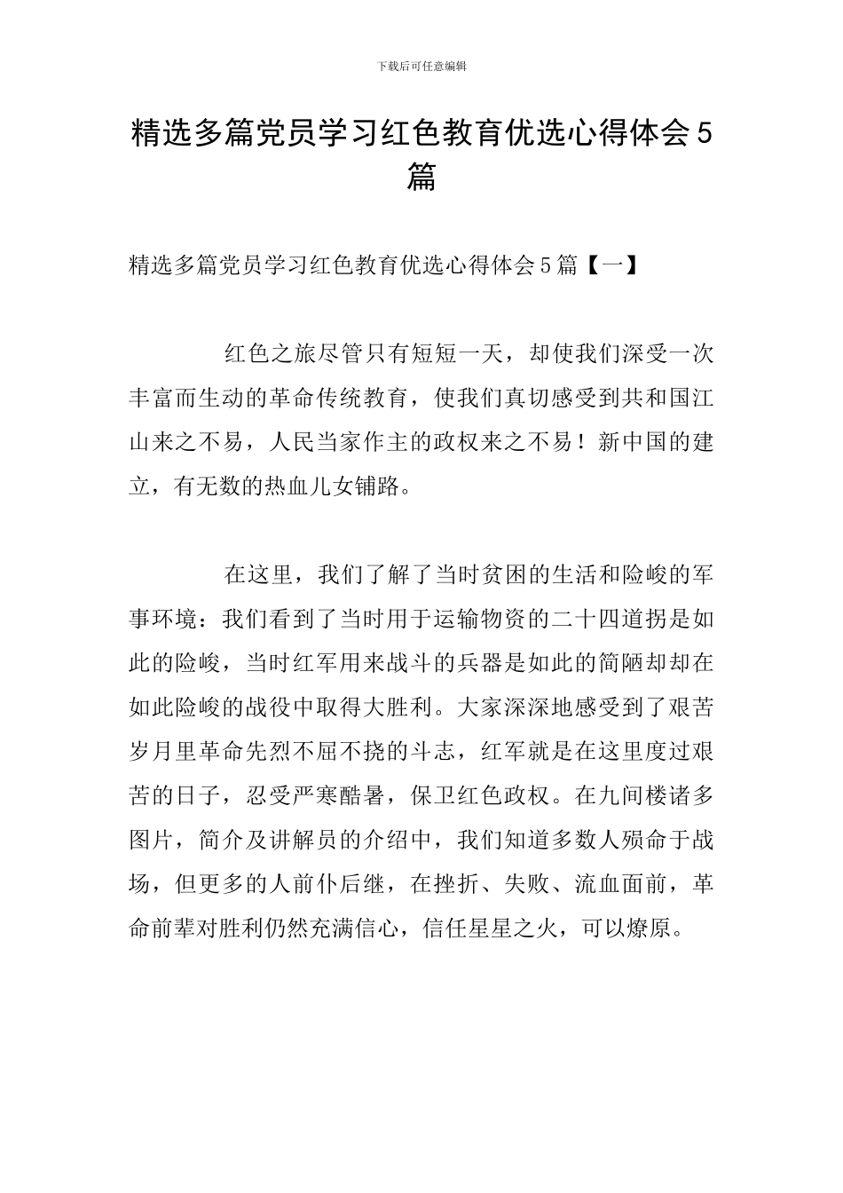 精选多篇党员学习红色教育优选心得体会5篇_第1页