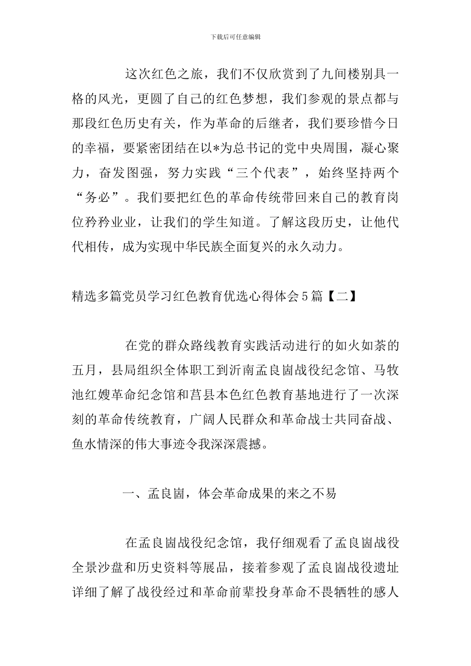 精选多篇党员学习红色教育优选心得体会5篇_第2页