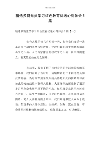 精选多篇党员学习红色教育优选心得体会5篇