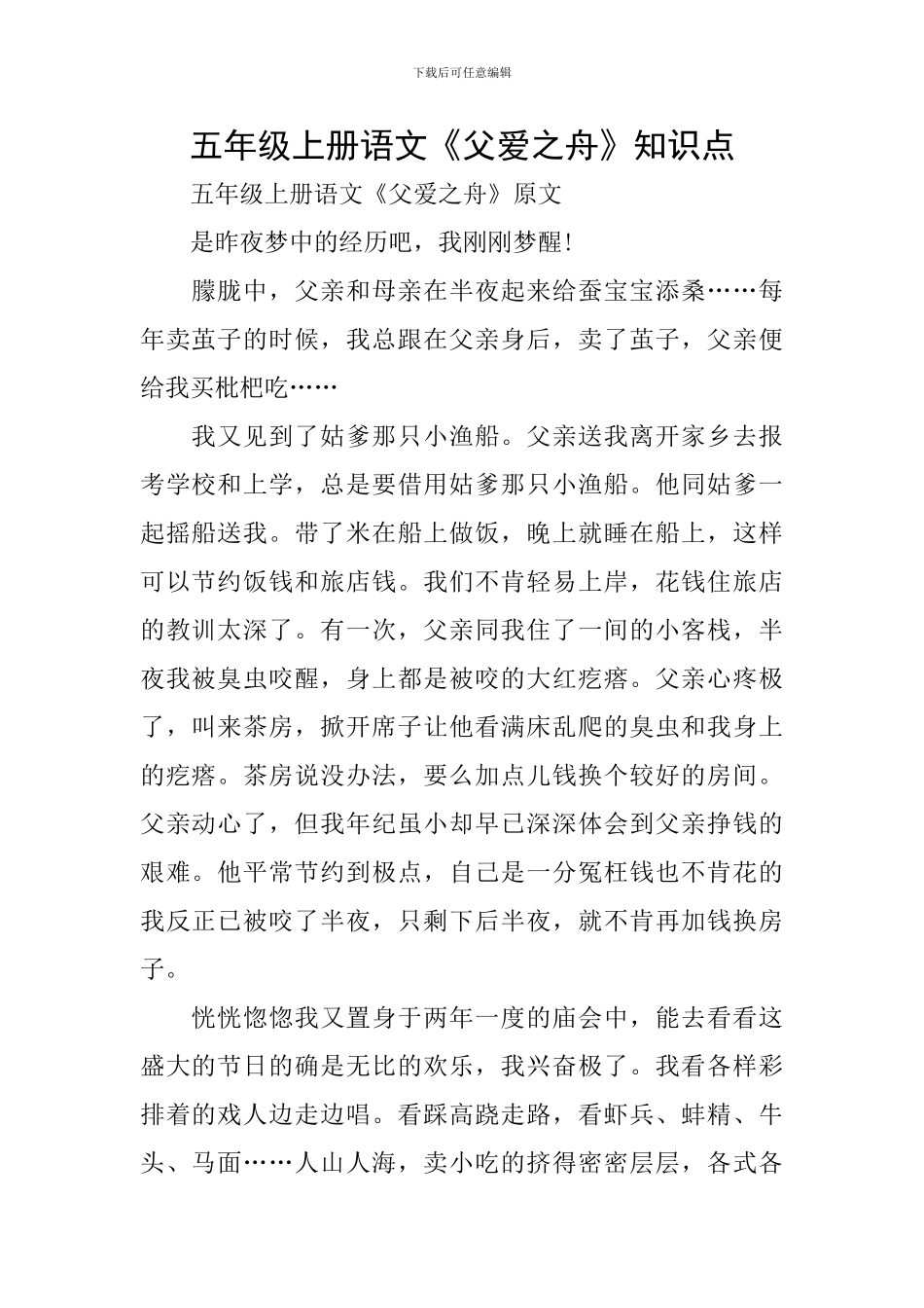 五年级上册语文《父爱之舟》知识点_第1页