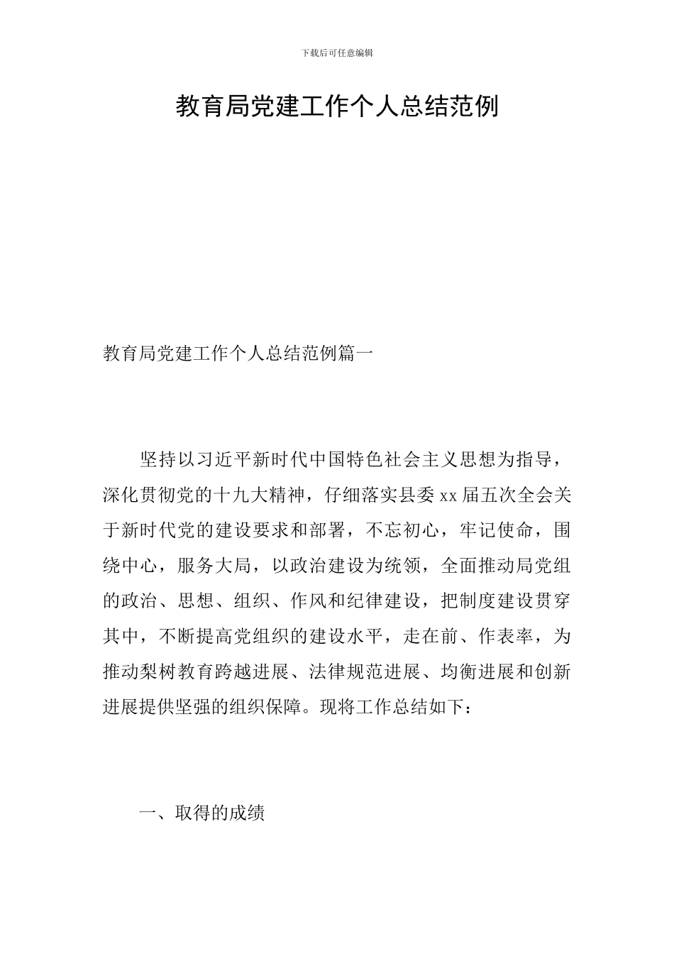 教育局党建工作个人总结范例_第1页