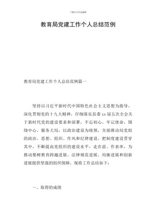 教育局党建工作个人总结范例