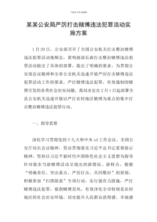 某某公安局严厉打击赌博违法犯罪活动实施方案