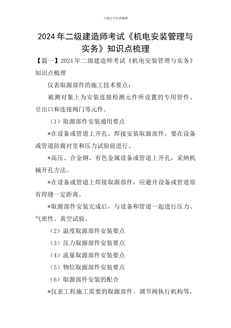 2024年二级建造师考试《机电安装管理与实务》知识点梳理_第1页