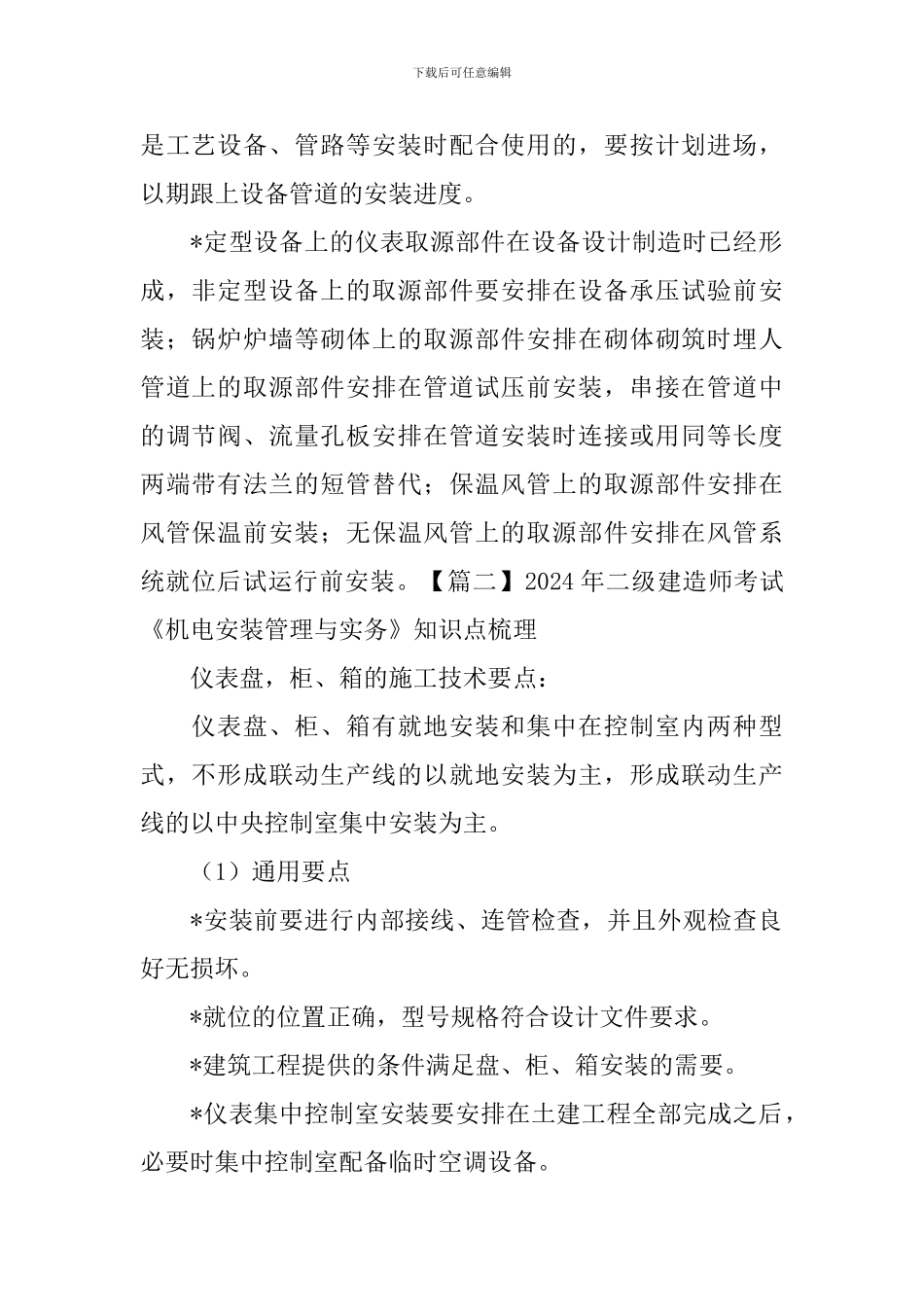 2024年二级建造师考试《机电安装管理与实务》知识点梳理_第2页
