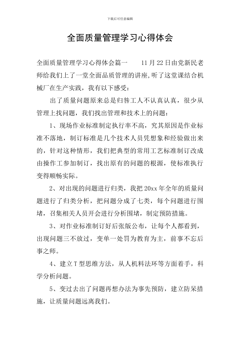 全面质量管理学习心得体会_第1页