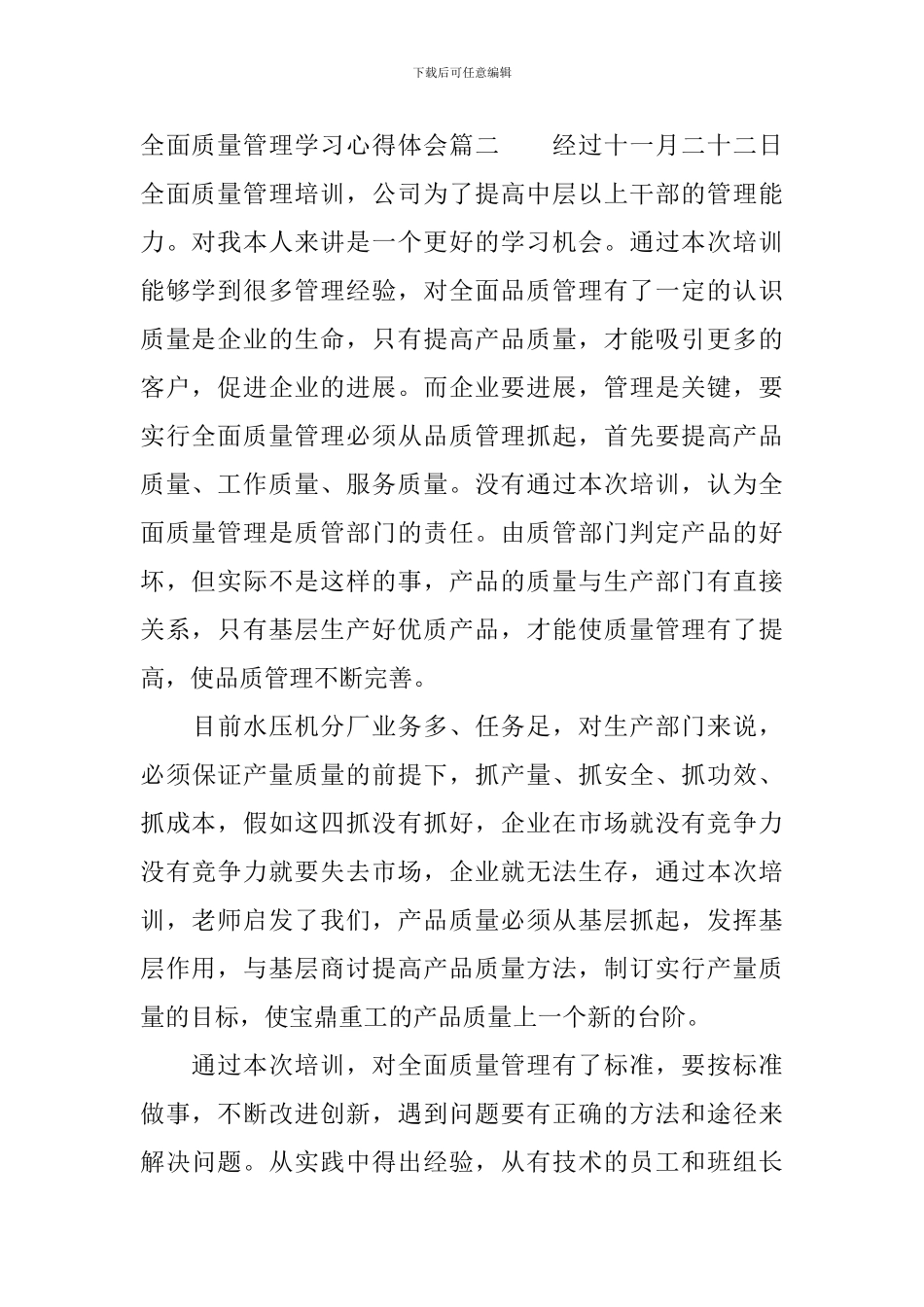全面质量管理学习心得体会_第2页