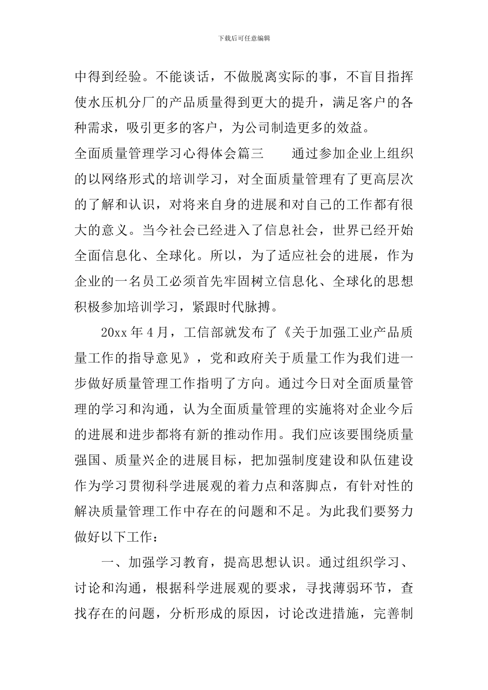 全面质量管理学习心得体会_第3页