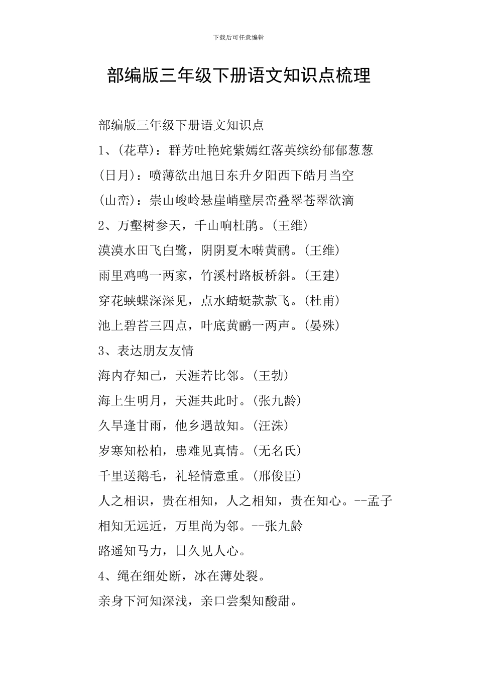 部编版三年级下册语文知识点梳理_第1页