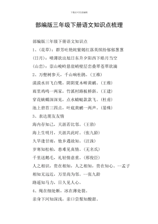 部编版三年级下册语文知识点梳理
