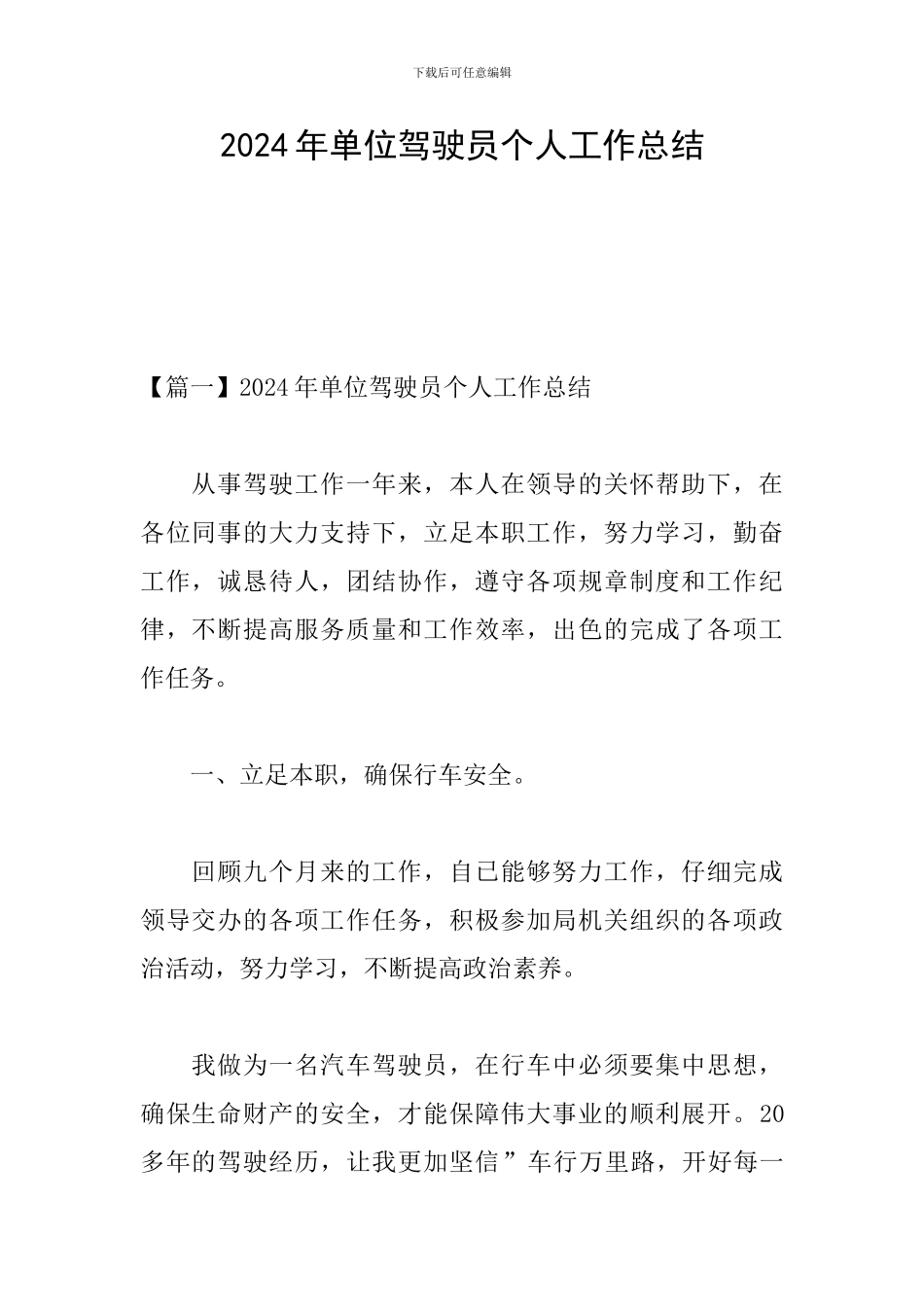 2024年单位驾驶员个人工作总结_第1页