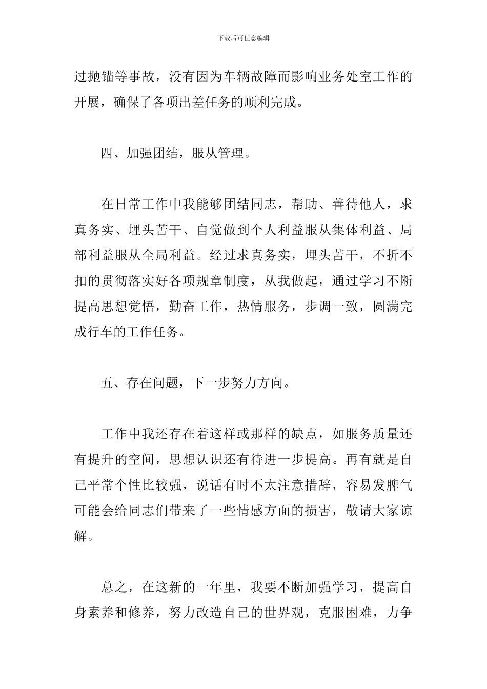 2024年单位驾驶员个人工作总结_第3页