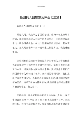 新团员入团感想及体会