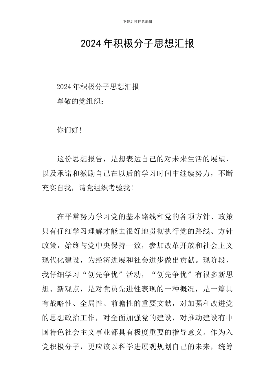 2024年积极分子思想汇报_第1页