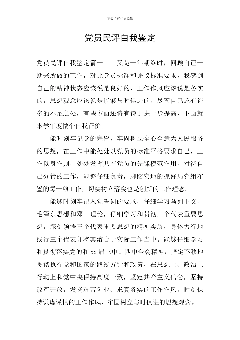 党员民评自我鉴定_第1页