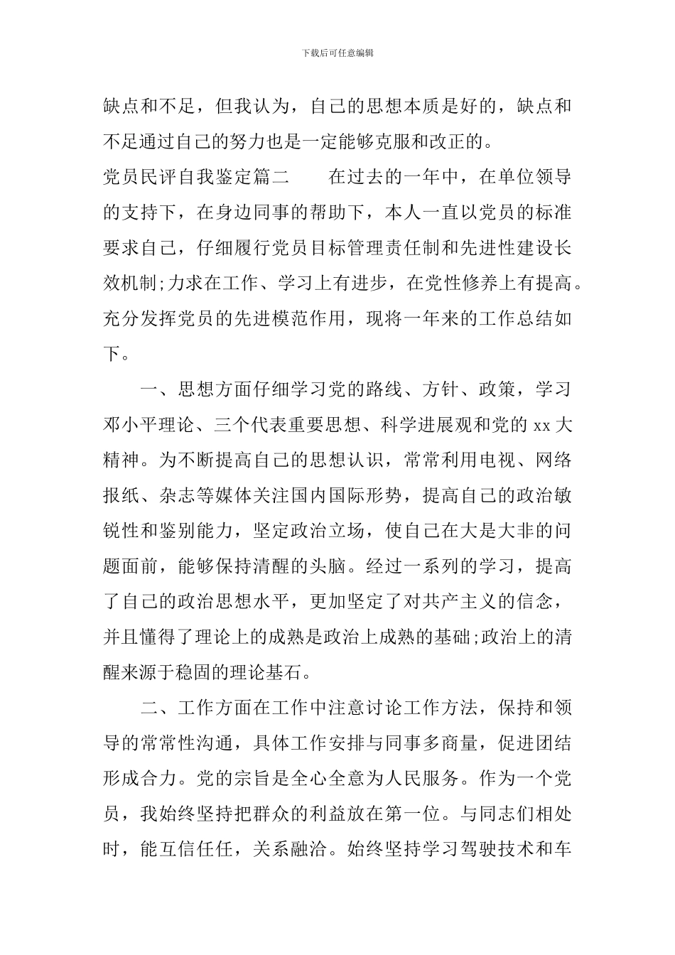党员民评自我鉴定_第3页