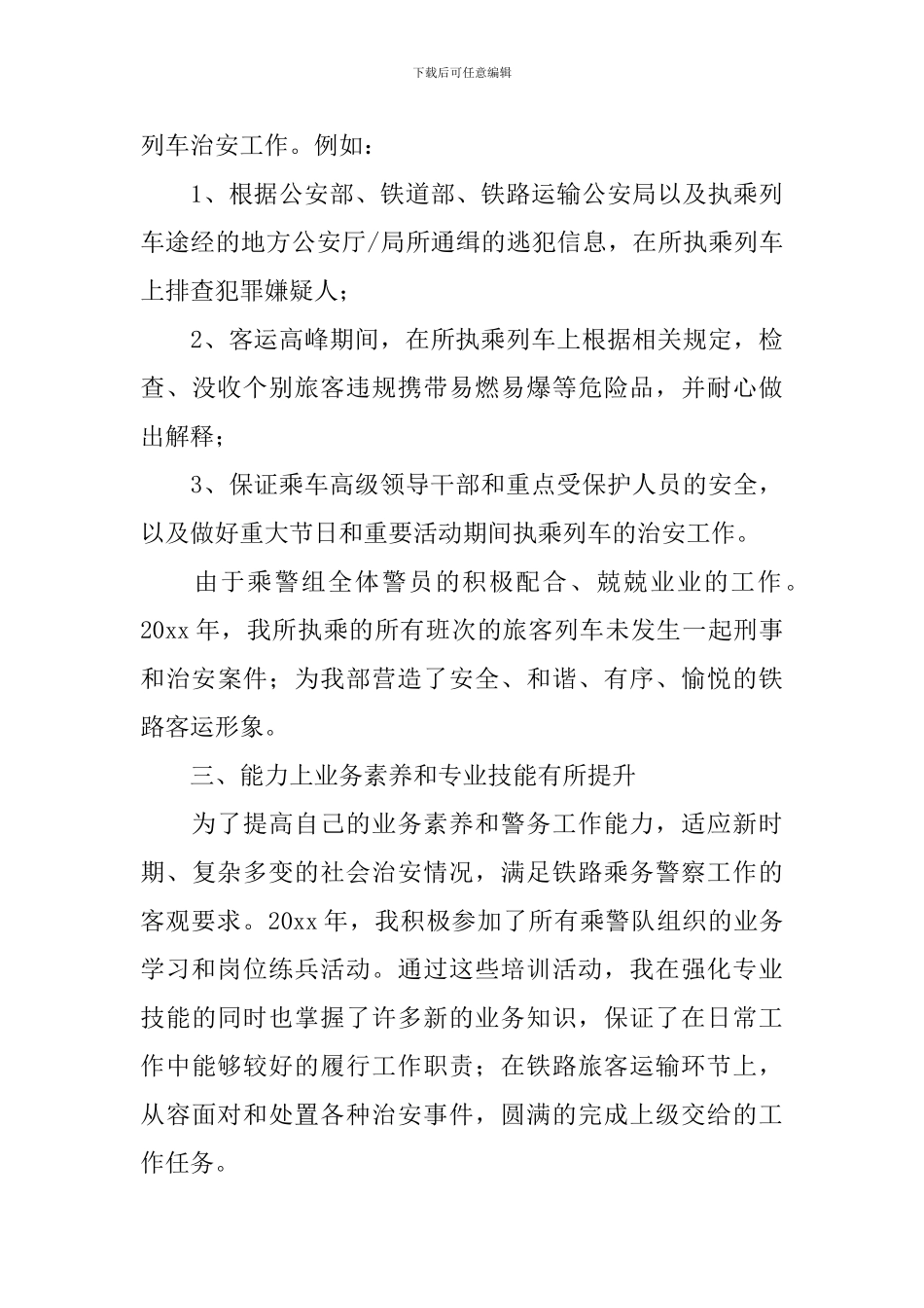 铁路干部个人述职报告范文_第3页