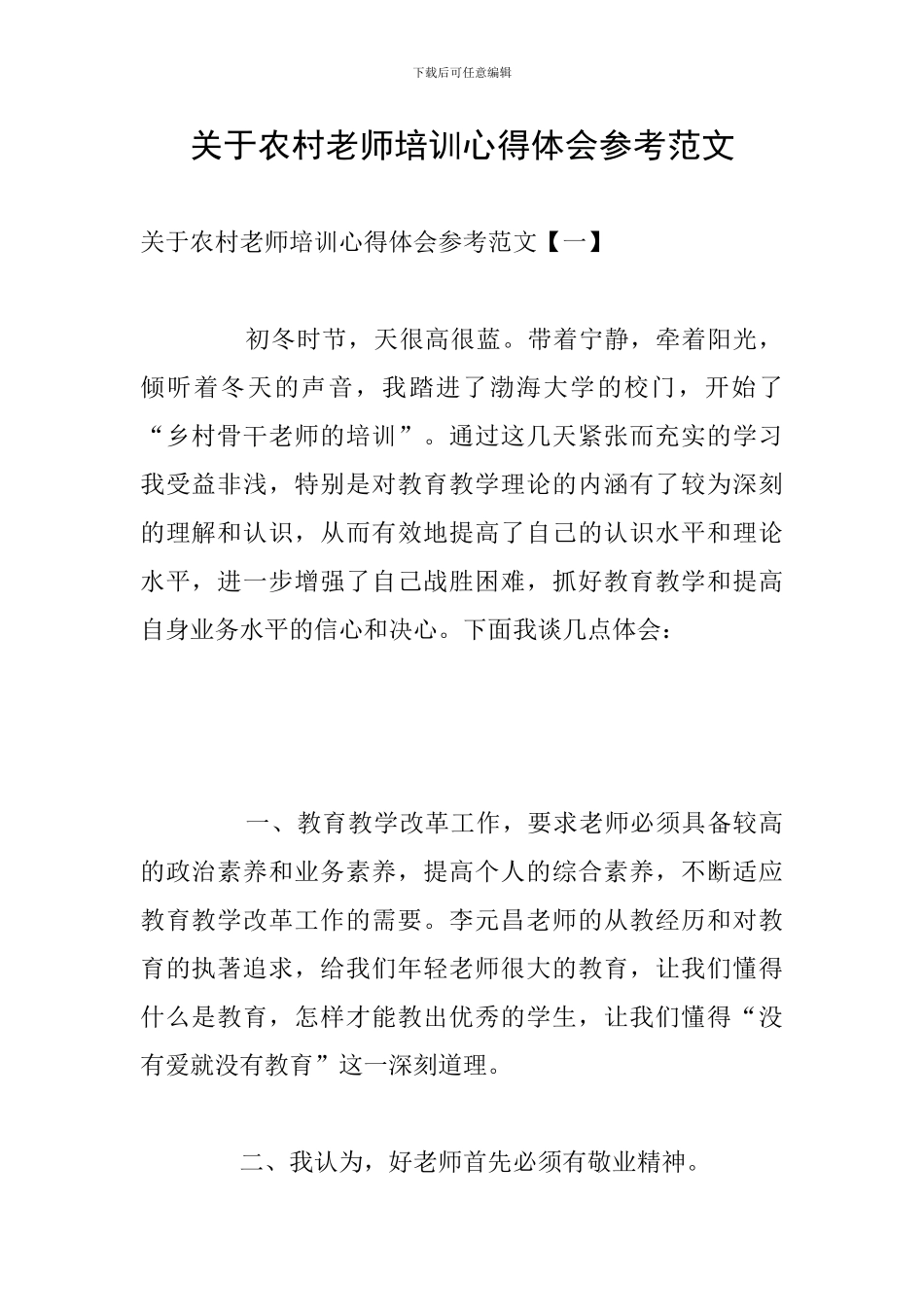 关于农村教师培训心得体会参考范文_第1页