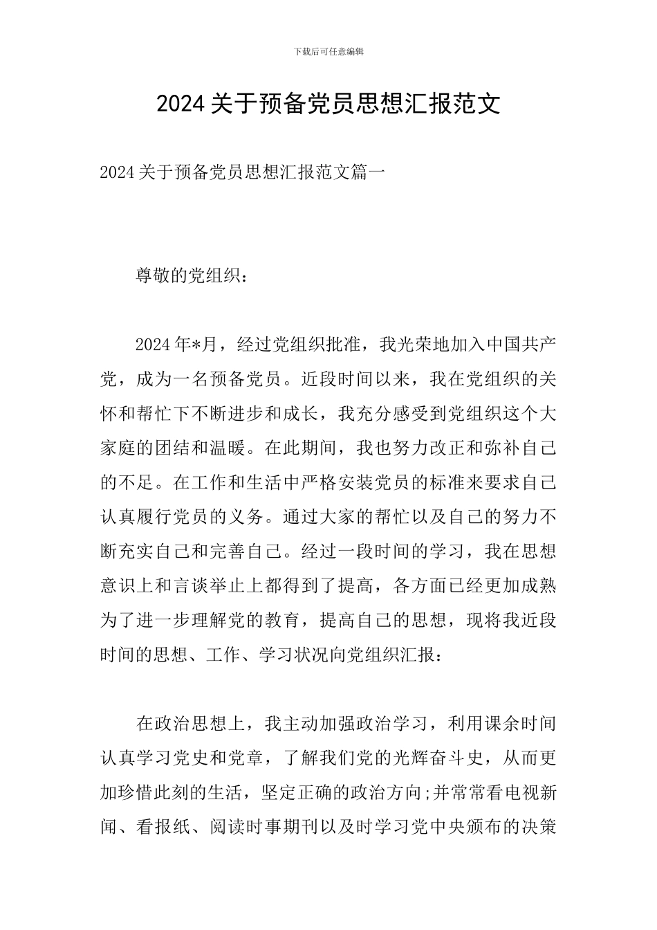 2024关于预备党员思想汇报范文_第1页