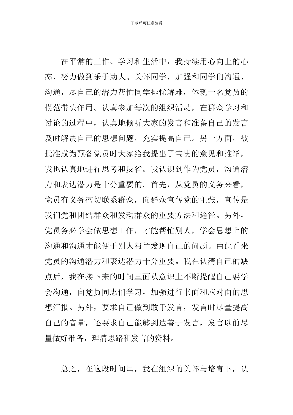 2024关于预备党员思想汇报范文_第3页